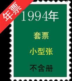 1994年  全年邮票+小型张   不带册  新票。