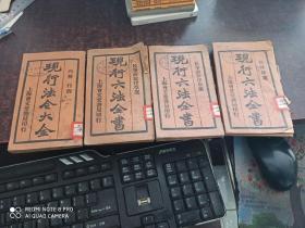 现行六法全书（第六、十四、十七册）+现行法令大全（第五册），共4本合售