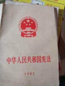 中华人民共和国宪法1982