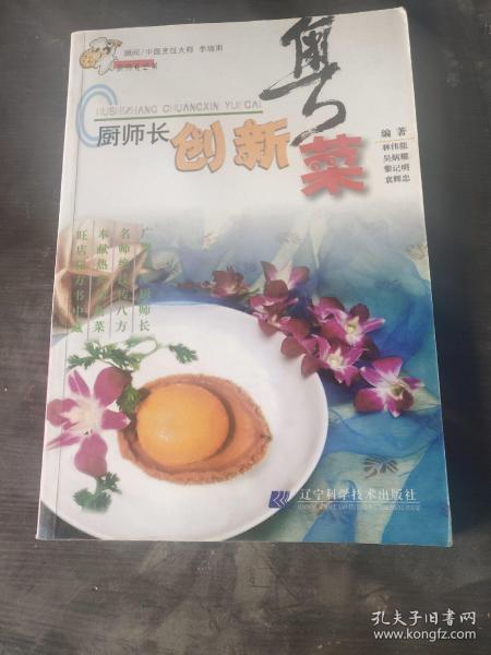 厨师长创新粤菜