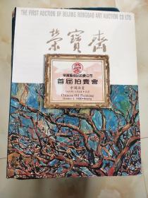 荣宝斋艺术品拍卖公司首届拍卖会中国油画