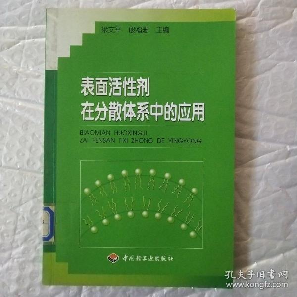 表面活性剂在分散体系中的应用