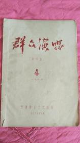 群众演唱 油印本   1974.4
