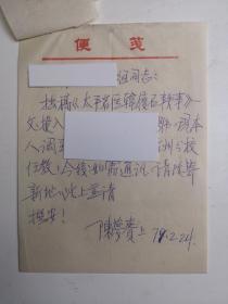 浙江台州地区黄岩县椒江 - - 著名老中医       陈梦赉       --信札---1件1页 ----保真-----附审阅单1张----详情见描述