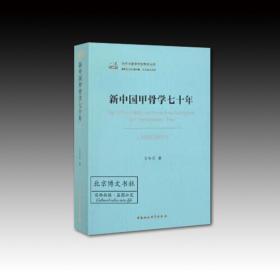 新中国甲骨学七十年（1949—2019）