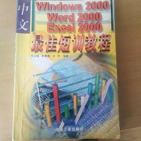 中文Windows2000Word2000Excel2000最佳短训教程