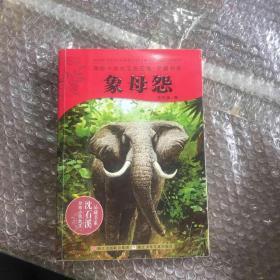 动物小说大王沈石溪.品藏书系