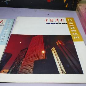 中国摄影1992、2