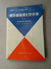 聚合物物理化學(xué)手冊(cè).第三卷.聚合物的紅外光譜和核磁共振譜