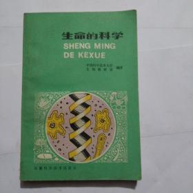 生命的科学(有印章)