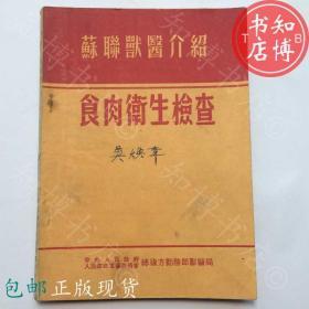 包邮食肉卫生检查1954年版  知博书店FC1正版医学书籍实图现货2