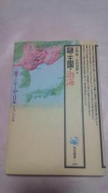 谜の王国·渤海——日文原版