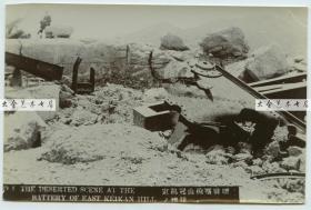 清代1905年位于辽宁省大连市旅顺口区城区东北部东鸡冠山日俄战争后被破坏的炮台老照片B