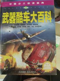 武器酷车大百科（超高品质、超高性价比的全彩精装青少年读物大全！全系列创下畅销2000000册的销售记录！）