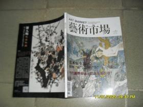 艺术市场 2015年11月号总第237期 中旬刊--艺术衍生品：如何“衍”，怎样“生”（85品大16开132页）47383