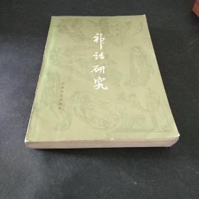 神话研究