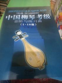 中国柳琴考级音阶与练习曲（1-10级）定价12  正版现货0211Z