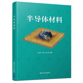 半导体材料 王如志 清华大学出版社