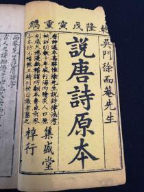 【清刊】说唐诗原本  一函六册 乾隆戊寅镌 吴门徐而菴