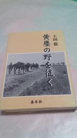 黄尘の野征伐  秋第4281部队山东八路围剿作战——日文原版