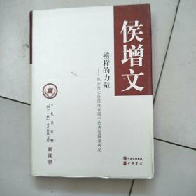 文化名家暨“四个一批”人才作品文库·新闻界·榜样的力量：社会核心价值观视阈中的典型报道研究