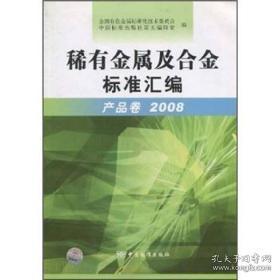 稀有金属及合金标准汇编（产品卷2008）