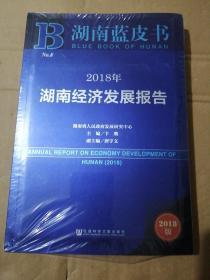 湖南蓝皮书：2018年湖南经济发展报告