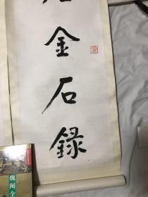沈觐寿书法七言对联（如假包退）