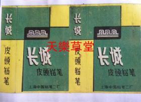 长城皮头铅笔（50年代）【新印刷品.资料画】40厘米-30厘米