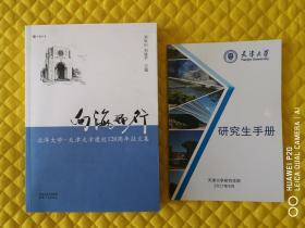 向海而行 天津大学建校120周年征文集（赠送天津大学研究生手册）