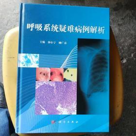 呼吸系统疑难病例解析