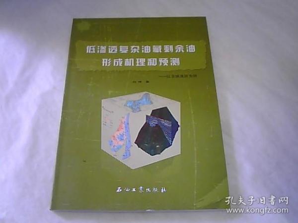 低渗透复杂油藏剩余油形成机理和预测——以卫城油田为例