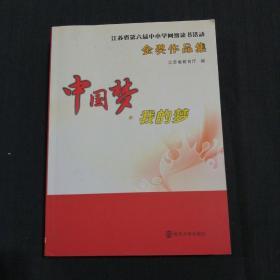中国梦.我的梦：江苏省第六届中小学网络读书活动金奖作品集