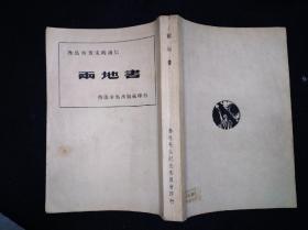 41年3月 两地书  全集社鲁单行本 初版本