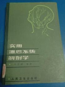 實用淋巴系統(tǒng)解剖學(xué)   160211