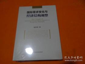 国际需求变化与经济结构调整【未开封】