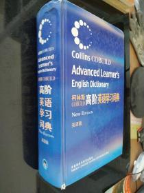 柯林斯COBUILD高阶英语学习词典：英语版
