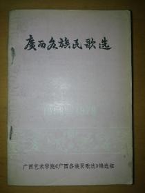 广西各族民歌选1958-1978a9-5
