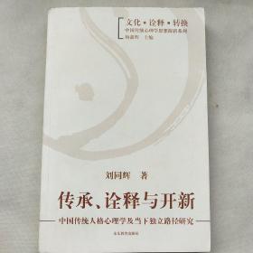 文化诠释转换中国传统心理学思想探新系列·传承诠释与开新：中国传统人格心理学及当下独立路径研究