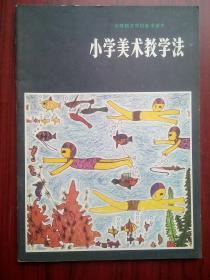 小学美术 教学法，中师美术课本，小学美术教师