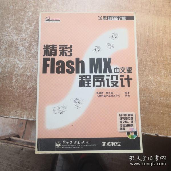 精彩Flash MX中文版程序设计