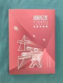 创意我飞跃： 第十一届全国大学生广告艺术大赛获奖作品集  （库存书、全新十品）