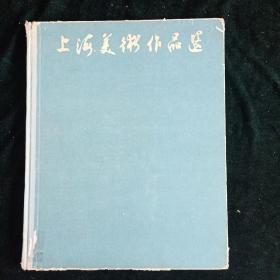 1961年7月第一版一次刷印 上海人民美术出版社【上海美术作品选】丰子恺等作 仅印2100册【老画册】