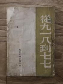 从九一八到七七