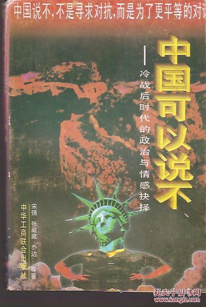 中国可以说不：冷战后时代的政治与情感抉择