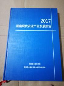 2017湖南现代农业产业发展报告