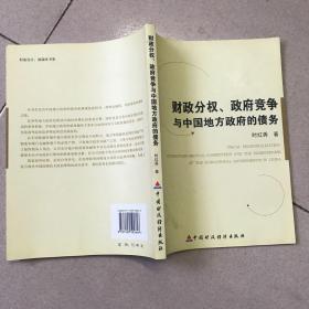 财政分权、政府竞争与中国地方政府的债务