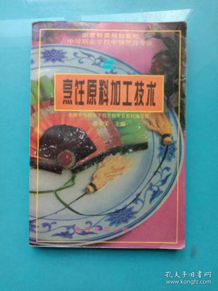 中等职业学校烹饪专业教育部规划教材：烹饪原料加工技术