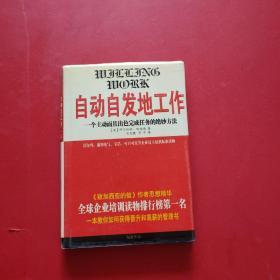 自动自发地工作:一个主动而且出色完成任务的绝妙方法 内有划线