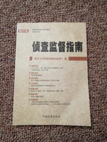 侦查监督指南 创刊号